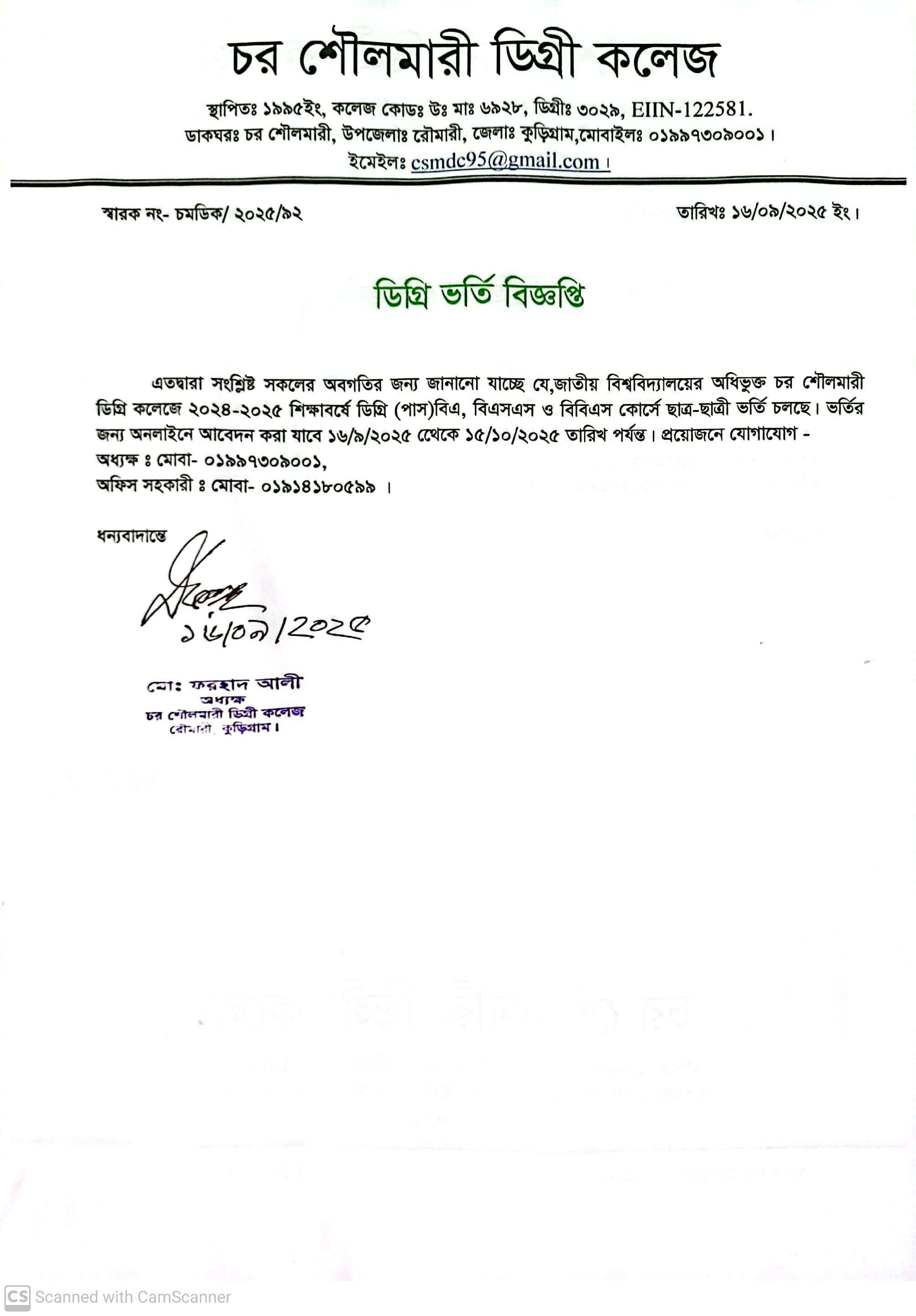ডিগ্রি ভর্তি বিজ্ঞপ্তি