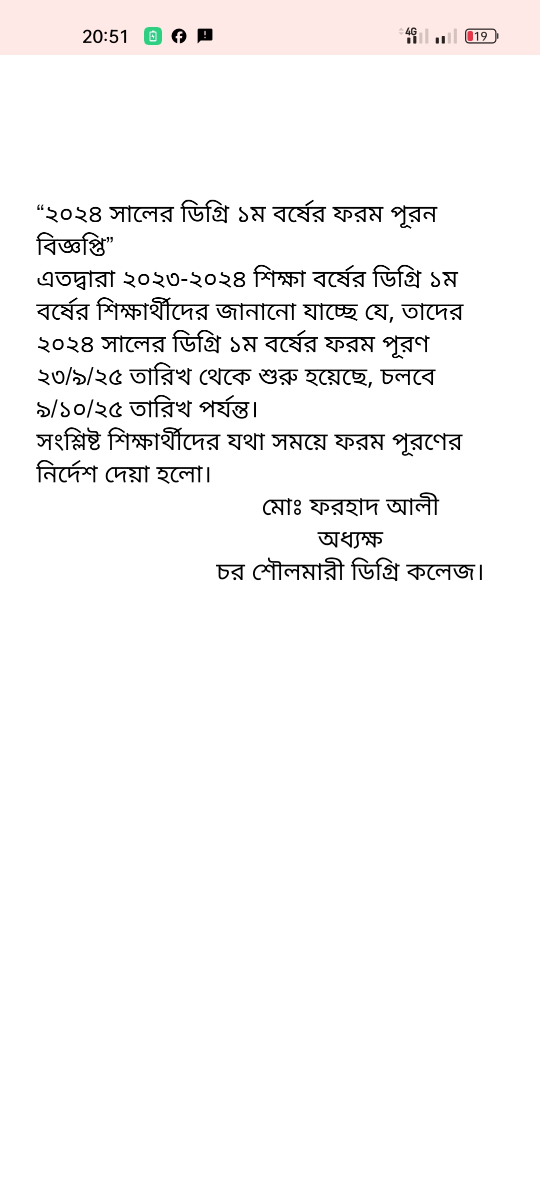 ২০২৪ সালের ডিগ্রি ১ম বর্ষের ফরম পূরণ বিজ্ঞপ্তি।
